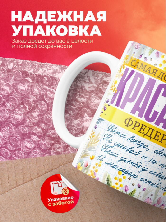 Кружка на 8 марта с именем Фредерика  Истра