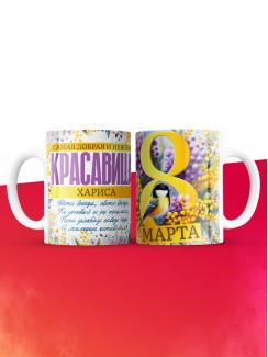 Кружка на 8 марта с именем Хариса