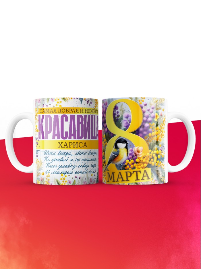 Кружка на 8 марта с именем Хариса  Истра