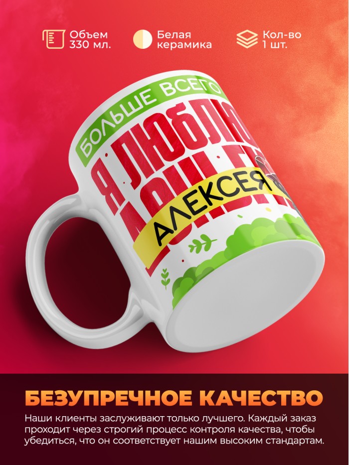 Кружка на 14 февраля люблю Алексея  Истра