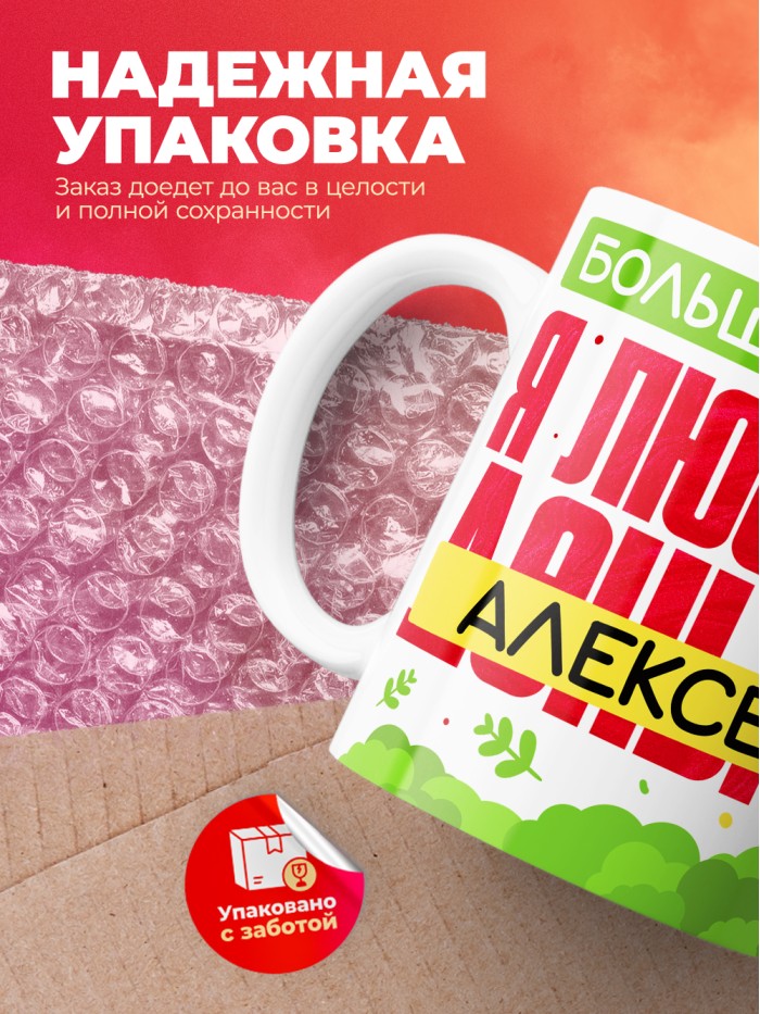 Кружка на 14 февраля люблю Алексея  Истра