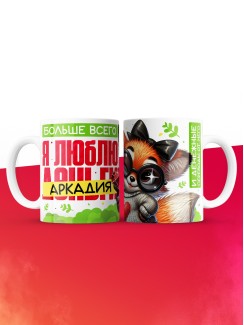 Кружка на 14 февраля люблю Аркадия