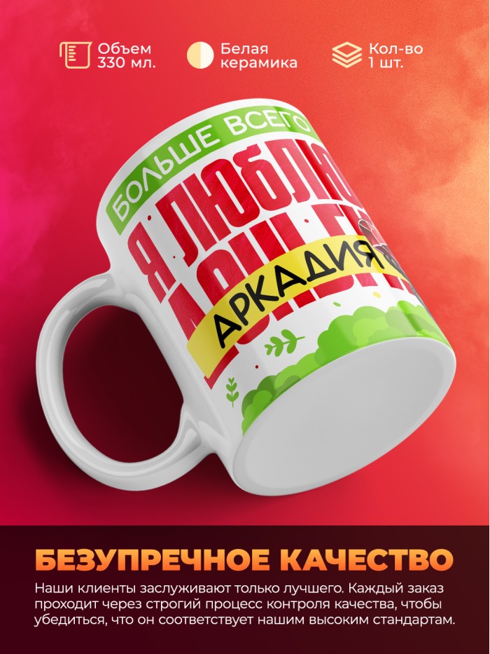Кружка на 14 февраля люблю Аркадия  Истра