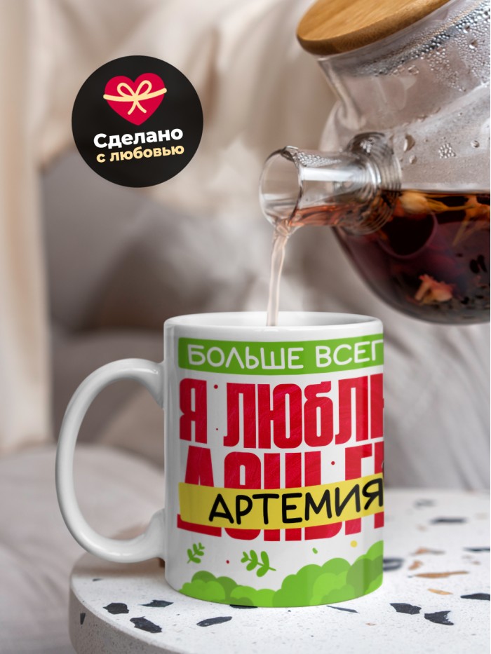 Кружка на 14 февраля люблю Артемия  Истра