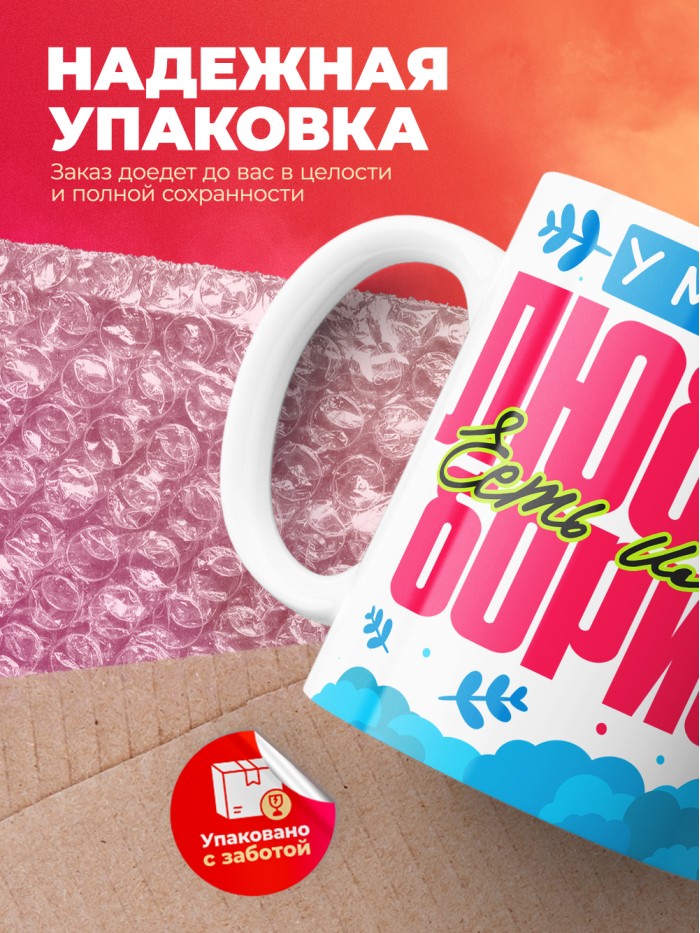 Кружка у моей любви есть имя Борис  Истра