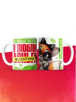 Кружка на 14 февраля люблю Валентина