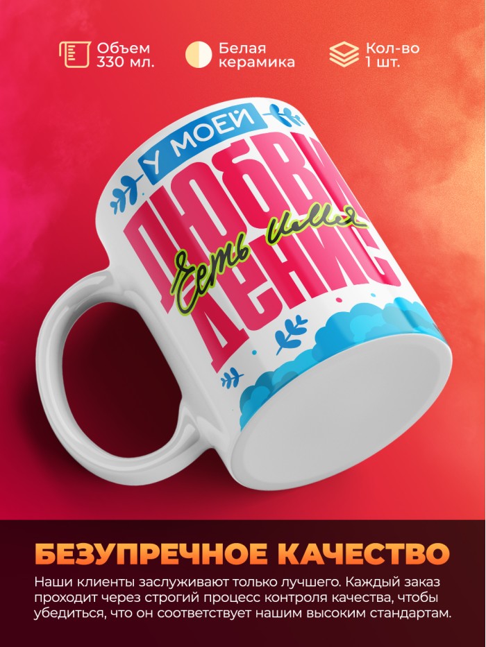 Кружка у моей любви есть имя Денис  Истра
