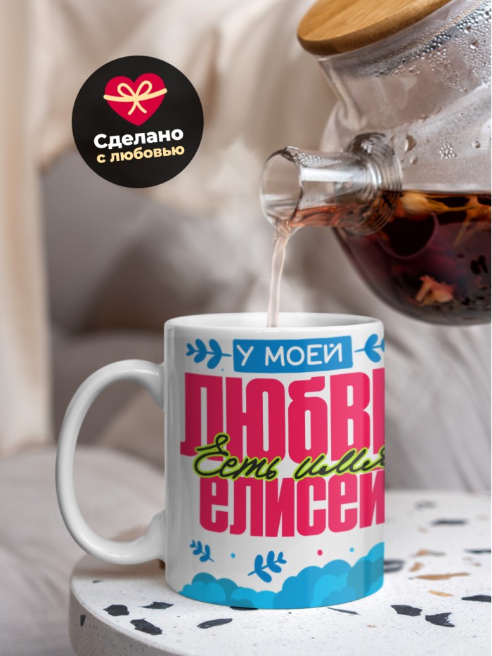 Кружка у моей любви есть имя Елисей  Истра