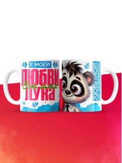Кружка у моей любви есть имя Лука