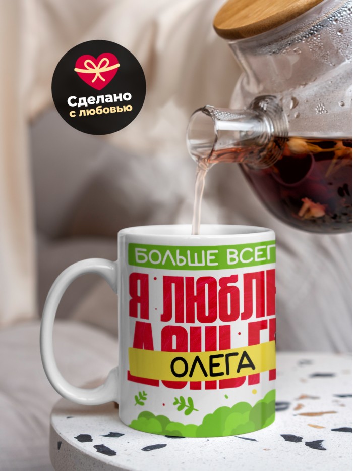 Кружка на 14 февраля люблю Олега  Истра