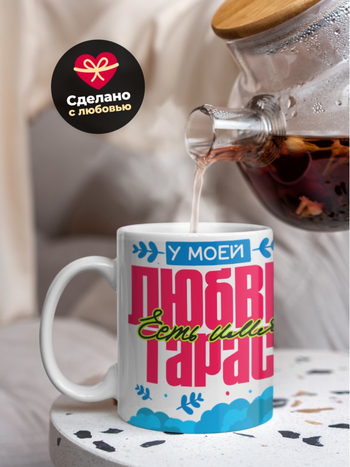 Кружка у моей любви есть имя Тарас  Истра