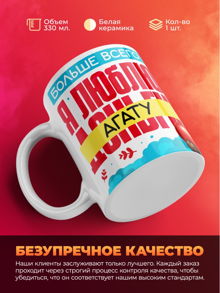 Кружка на 14 февраля люблю Агату  Истра