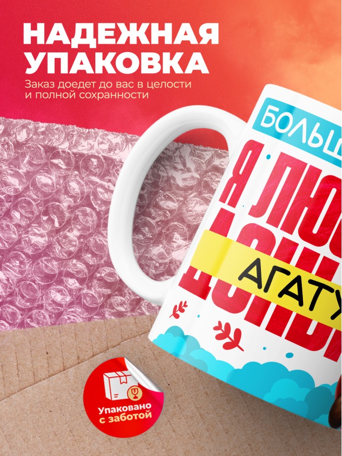 Кружка на 14 февраля люблю Агату  Истра