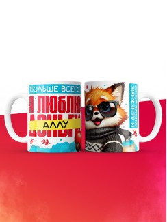 Кружка на 14 февраля люблю Аллу