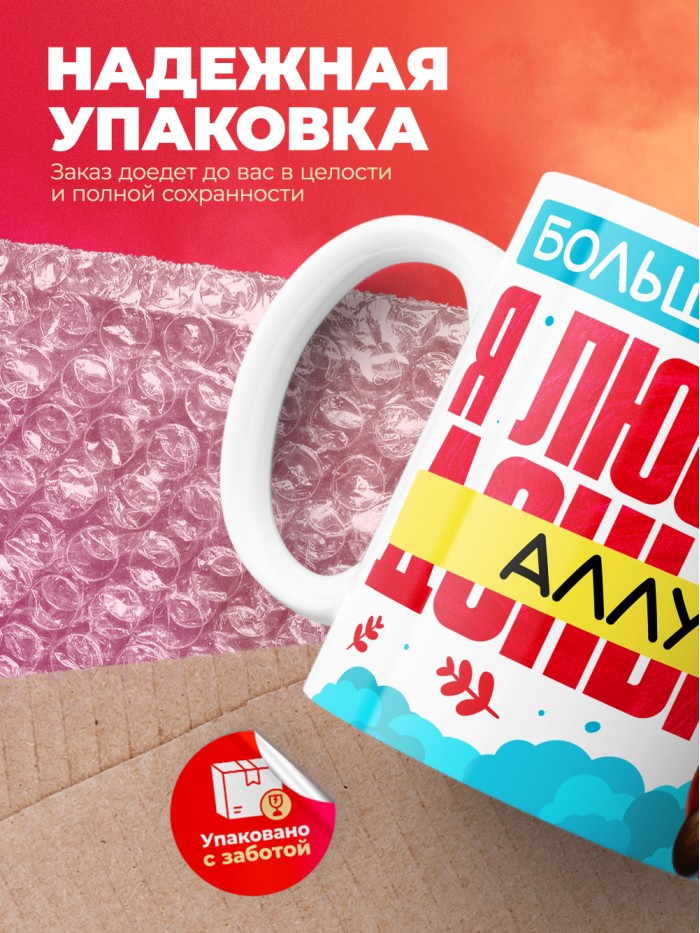Кружка на 14 февраля люблю Аллу  Истра
