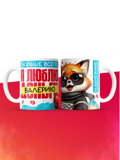 Кружка на 14 февраля люблю Валерию