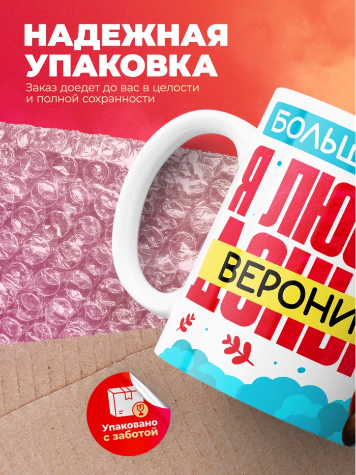 Кружка на 14 февраля люблю Веронику  Истра