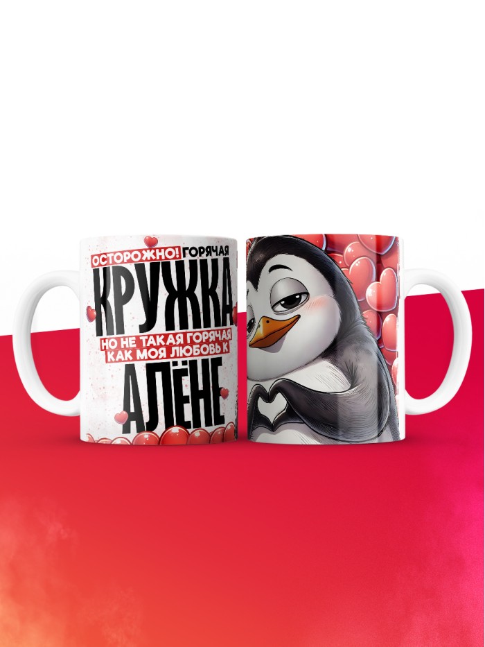 Горячая кружка на 14 февраля Алёне  Истра