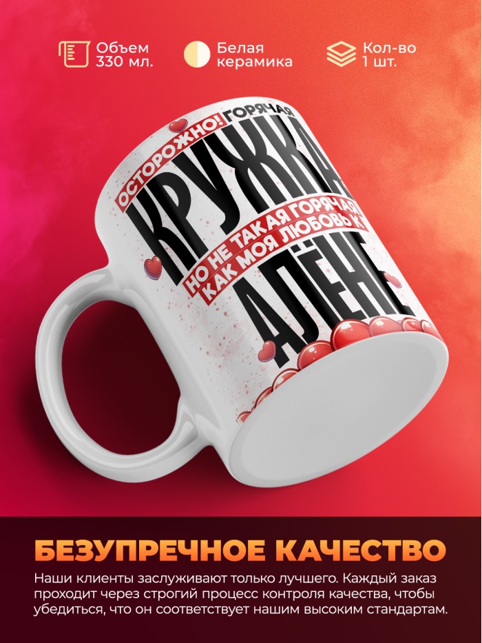 Горячая кружка на 14 февраля Алёне  Истра