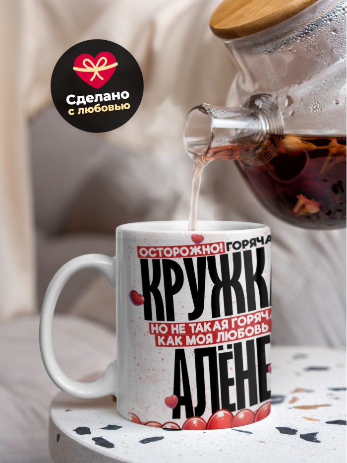 Горячая кружка на 14 февраля Алёне  Истра