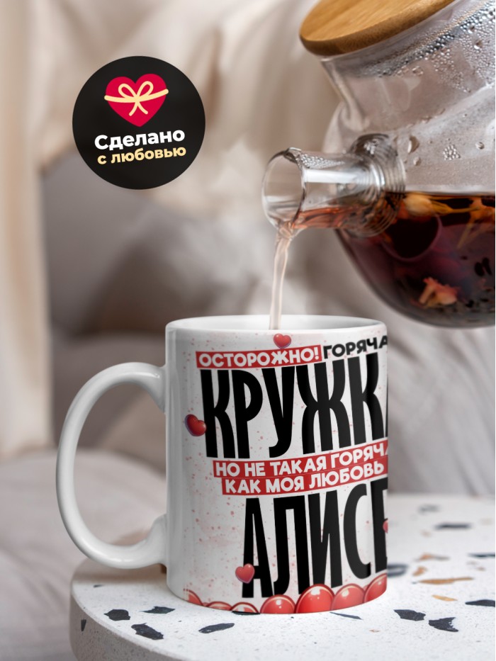 Горячая кружка на 14 февраля Алисе  Истра