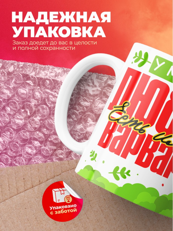 Кружка у моей любви есть имя Варвара  Истра