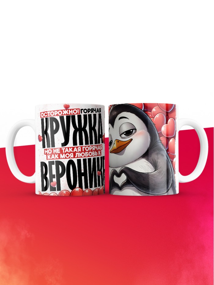 Горячая кружка на 14 февраля Веронике  Истра
