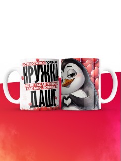 Горячая кружка на 14 февраля Даше