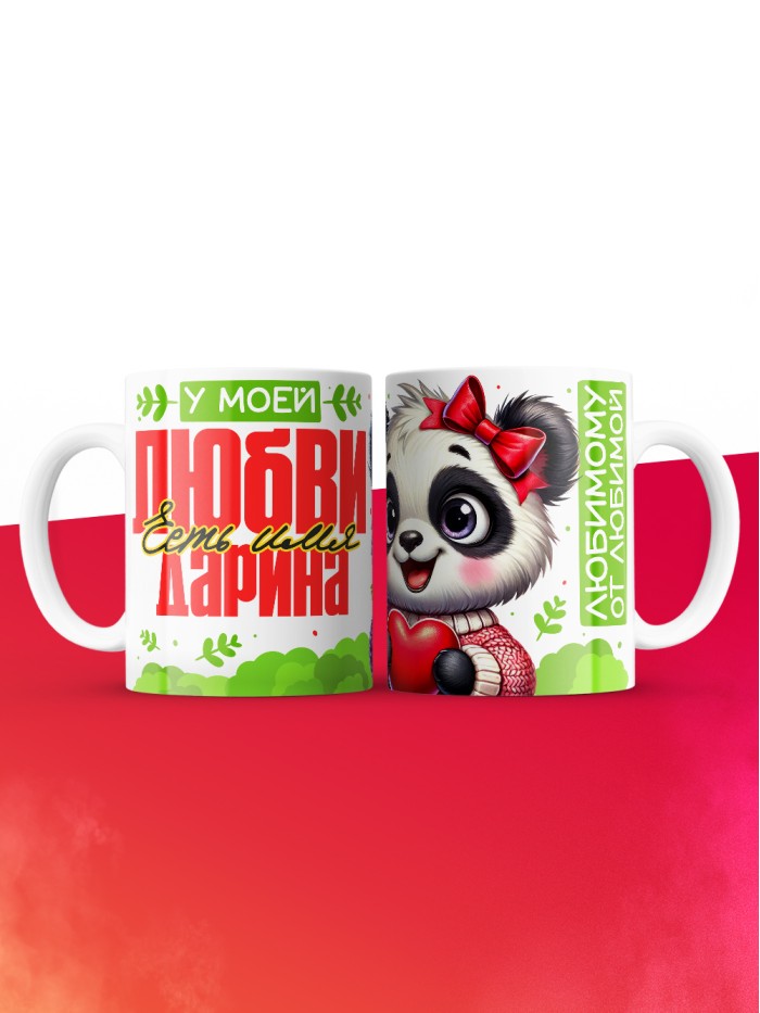 Кружка у моей любви есть имя Дарина  Истра