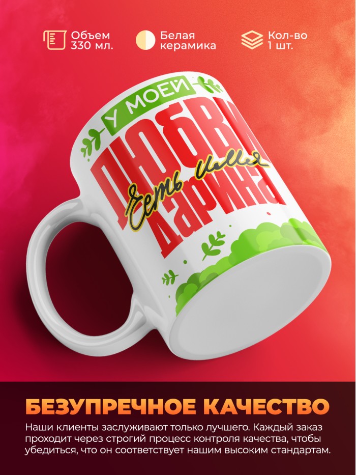 Кружка у моей любви есть имя Дарина  Истра