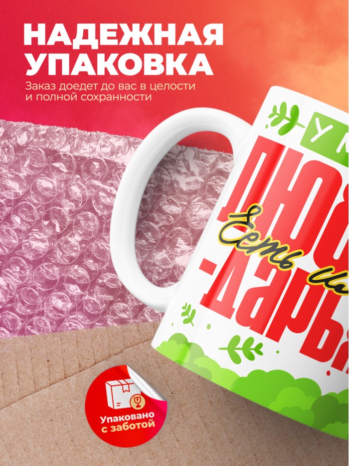 Кружка у моей любви есть имя Дарья  Истра
