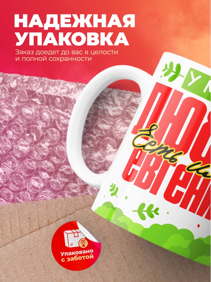 Кружка у моей любви есть имя Евгения  Истра
