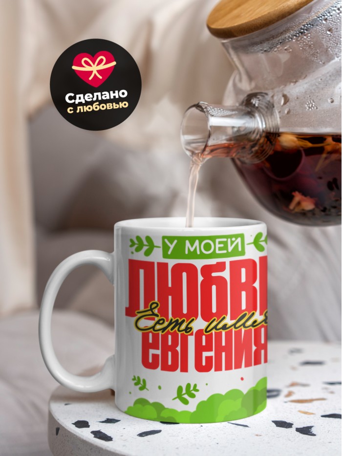 Кружка у моей любви есть имя Евгения  Истра