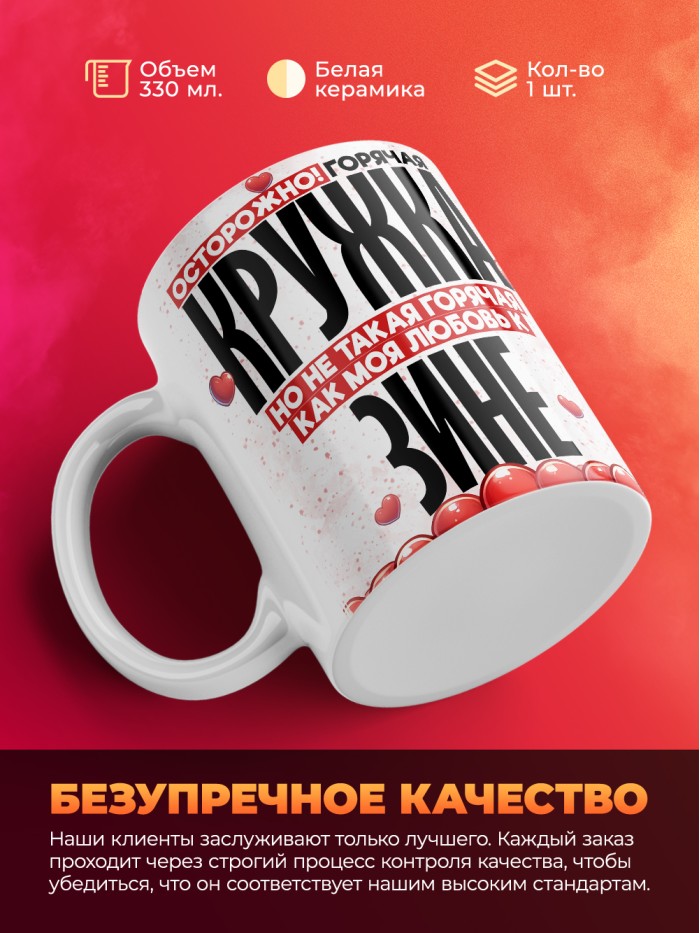 Горячая кружка на 14 февраля Зине  Истра