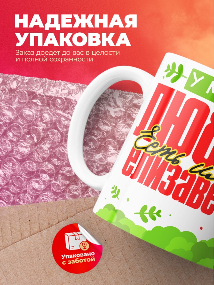 Кружка у моей любви есть имя Елизавета  Истра