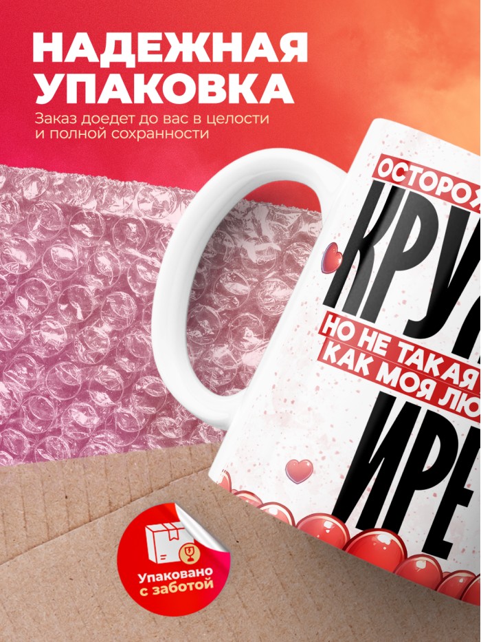 Горячая кружка на 14 февраля Ире  Истра
