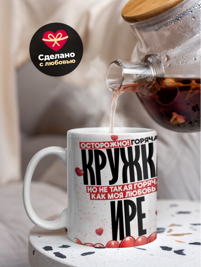 Горячая кружка на 14 февраля Ире  Истра