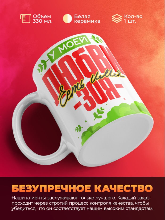 Кружка у моей любви есть имя Зоя  Истра