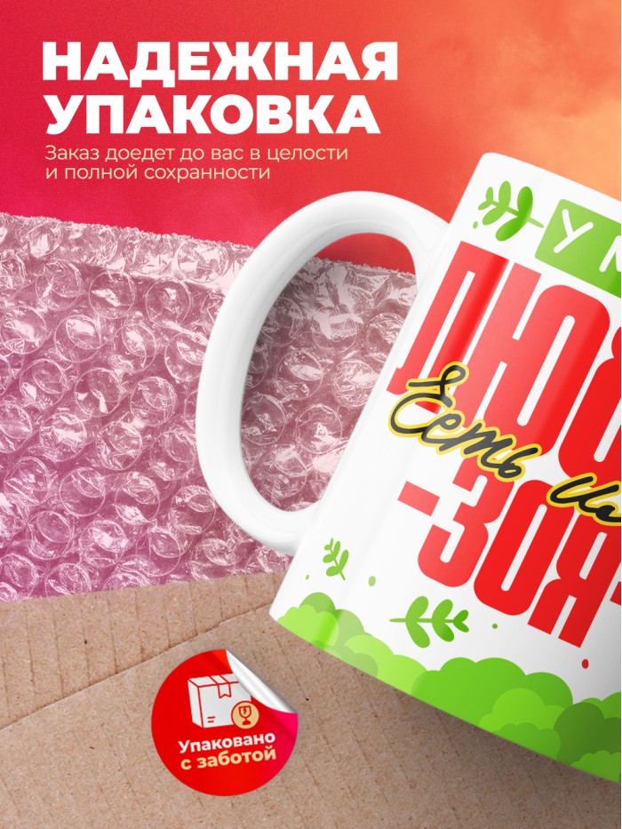 Кружка у моей любви есть имя Зоя  Истра