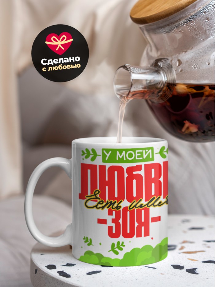 Кружка у моей любви есть имя Зоя  Истра