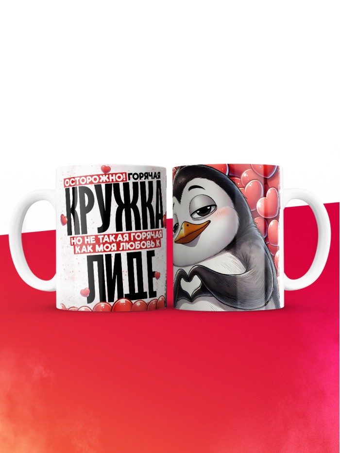Горячая кружка на 14 февраля Лиде  Истра