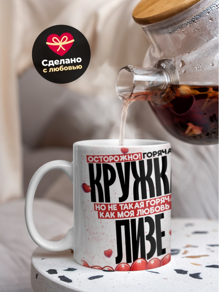 Горячая кружка на 14 февраля Лизе  Истра