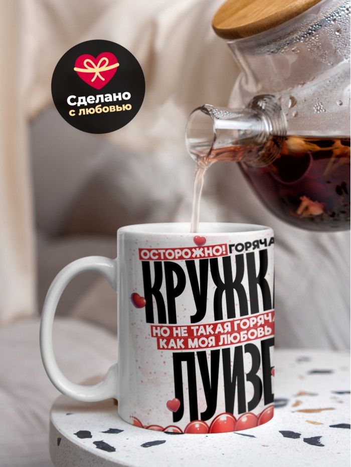 Горячая кружка на 14 февраля Луизе  Истра