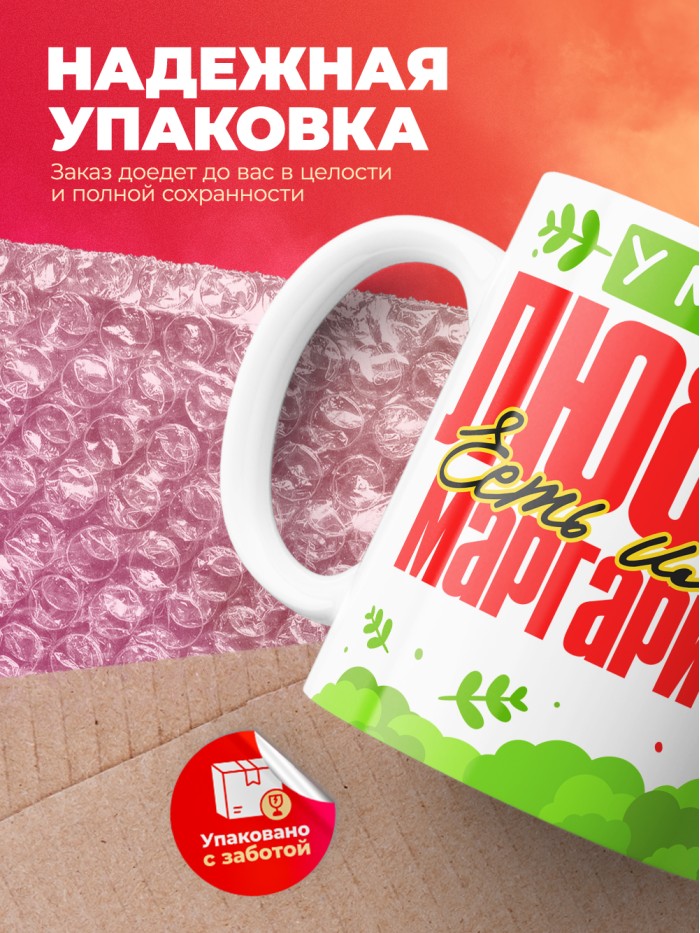 Кружка у моей любви есть имя Маргарита  Истра