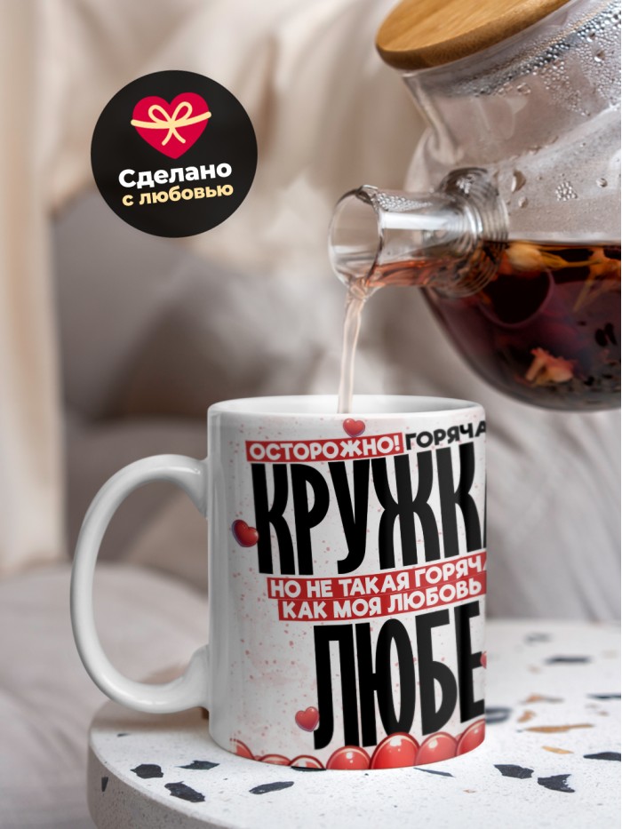Горячая кружка на 14 февраля Любе  Истра