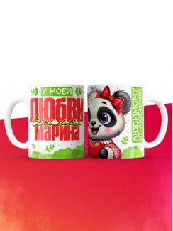 Кружка у моей любви есть имя Марина