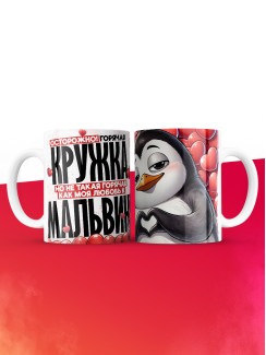 Горячая кружка на 14 февраля Мальвине