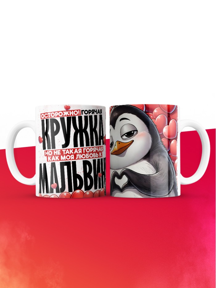 Горячая кружка на 14 февраля Мальвине  Истра