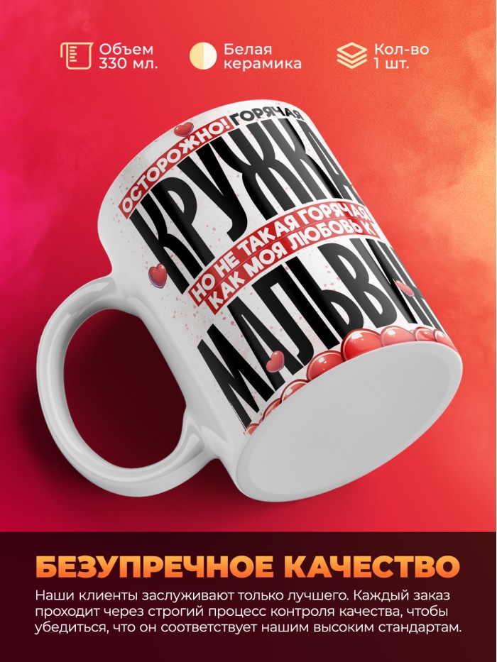 Горячая кружка на 14 февраля Мальвине  Истра