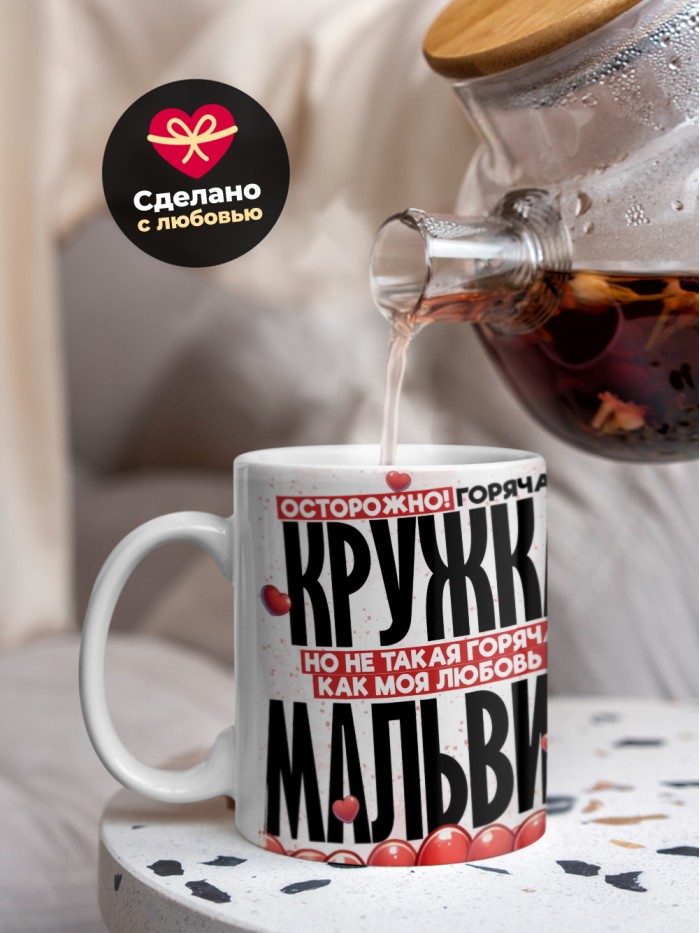 Горячая кружка на 14 февраля Мальвине  Истра